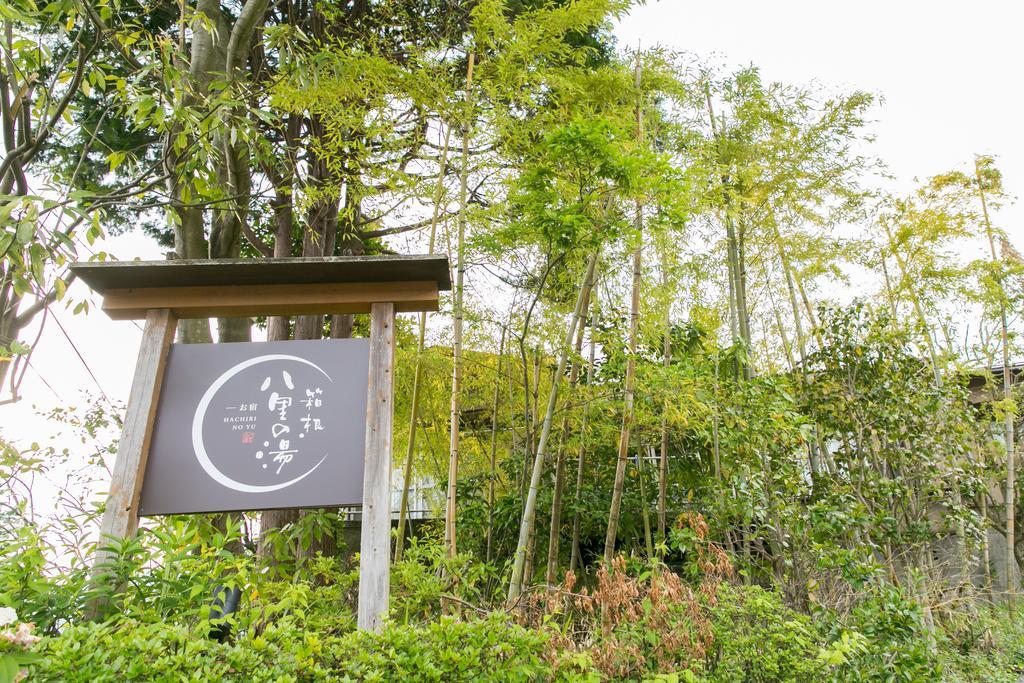 מלון Oyado Hakone Hachiri No Yu מראה חיצוני תמונה