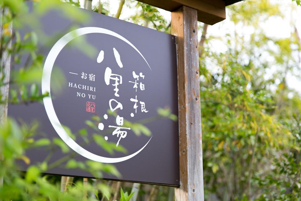 מלון Oyado Hakone Hachiri No Yu מראה חיצוני תמונה